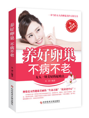 

养好卵巢，不病不老