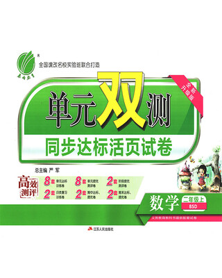 

春雨教育·2017秋单元双测 小学 数学 二年级 (上) 北师大版 BSD