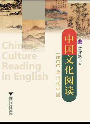 

中国文化阅读：1500单词话中国