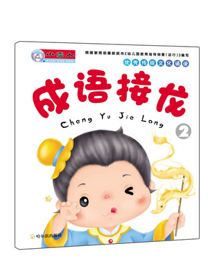 

优秀传统文化诵读：成语接龙2
