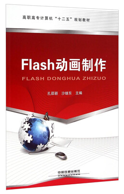 

Flash动画制作/高职高专计算机“十二五”规划教材