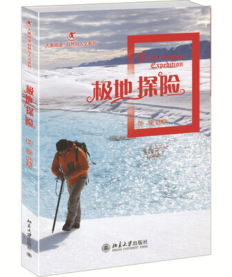 

大美阅读·自然与人文系列：极地探险