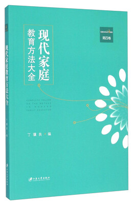 

现代家庭教育方法大全（第四卷）