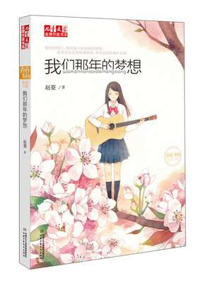 

儿童文学金牌作家书系我们那年的梦想