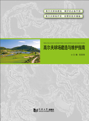 

高尔夫球场建造工程指南