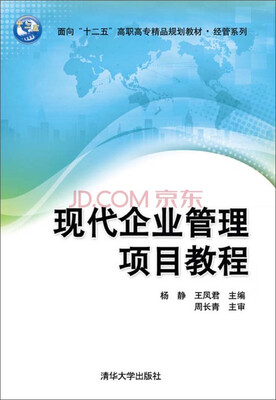 

现代企业管理项目教程