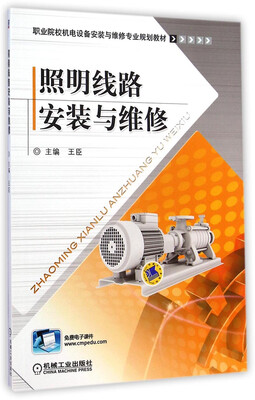 

照明线路安装与维修/职业院校机电设备安装与维修专业规划教材