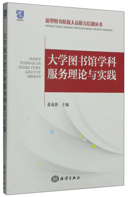 

新型图书情报人员能力培训丛书大学图书馆学科服务理论与实践