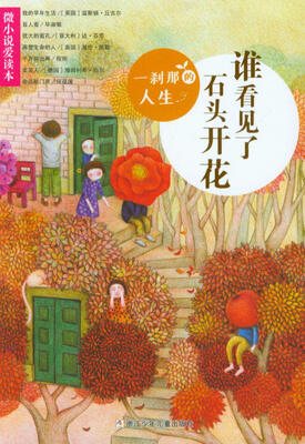 

微小说爱读本：一刹那的人生·谁看见了石头开花