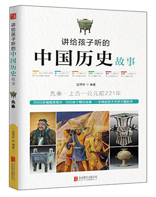 

讲给孩子听的中国历史故事：先秦·上古-公元前221年