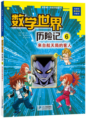 

我的第一本科学漫画书数学世界历险记6：来自航天局的客人