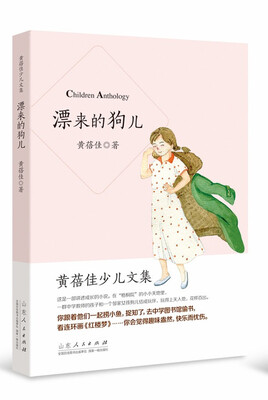 

黄蓓佳少儿文集漂来的狗儿