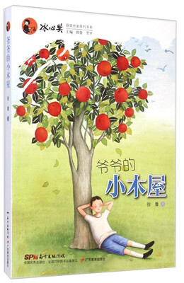 

冰心奖获奖作家原创书系：爷爷的小木屋