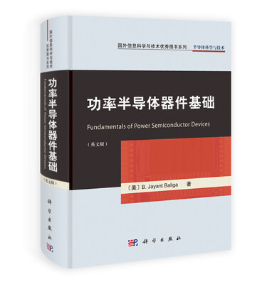 

国外信息科学与技术优秀图书系列：功率半导体器件基础（英文版）