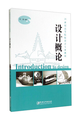 

设计概论/21世纪高等院校设计专业教材