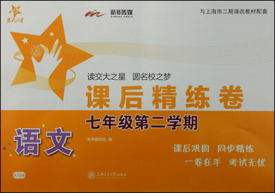 

课后精练卷：语文（七年级第二学期 与上海市二期课改教材配套）