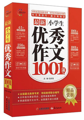 

最新小学生优秀作文1001篇