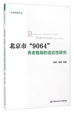 

社会保障文丛：北京市“9064”养老格局的适应性研究