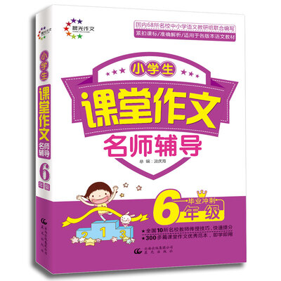 

课堂作文：小学生课堂作文名师辅导 6年级毕业冲刺