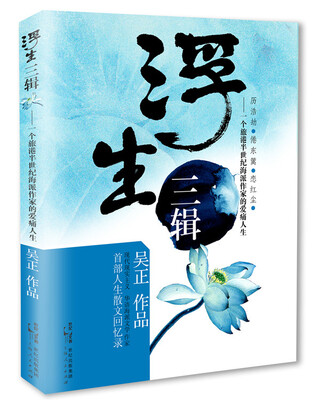 

浮生三辑一个旅港半世纪海派作家的爱痛人生