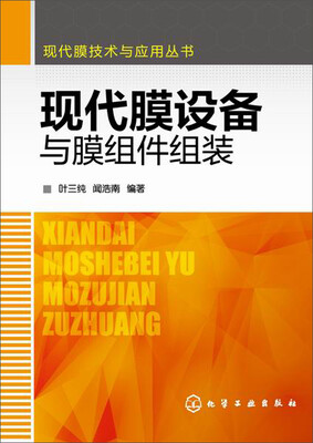 

现代膜设备与膜组件组装