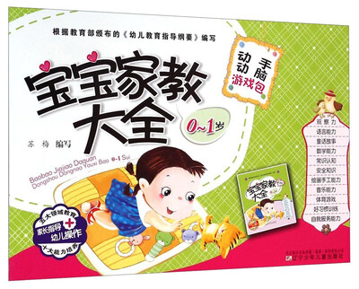 

宝宝家教大全动手动脑游戏包 0-1岁