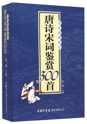 

学生应知应会唐诗宋词鉴赏300首