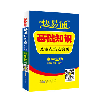 

高中基础知识掌中宝-生物(人教