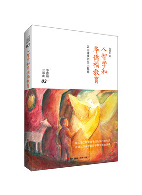 

人智学和华德福教育