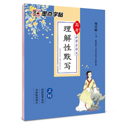 

墨点字帖 高考必背古诗文理解性默写