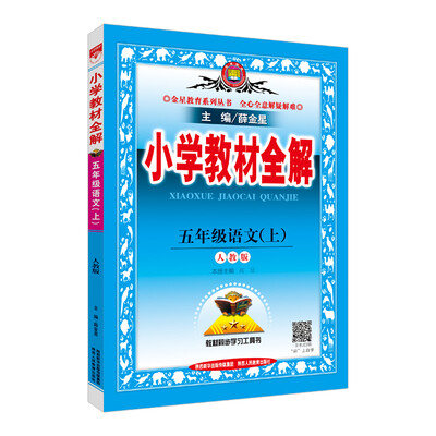 

小学教材全解 五年级语文上 人教版 2017秋