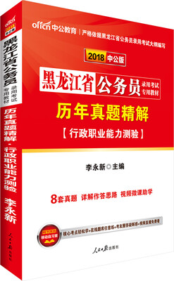 

中公版·2018黑龙江省公务员录用考试专用教材：历年真题精解行政职业能力测验