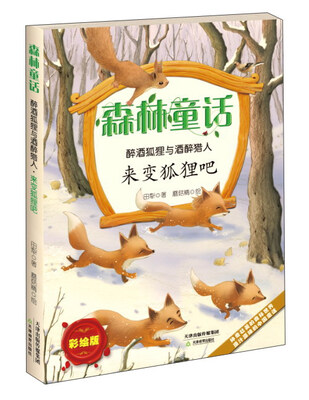 

来变狐狸吧/森林童话 醉酒狐狸与酒醉猎人