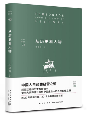 

许倬云看历史02：从历史看人物