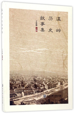

温岭历史故事集