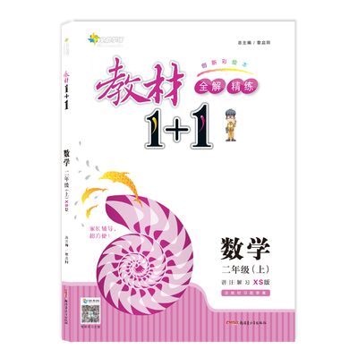 

17秋全能学练教材1+1*二年级数学上册*XS版*西师版