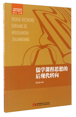 

学校教育理论的创新与实践丛书儒学课程思想的后现代转向