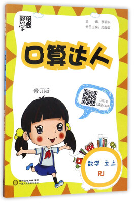 

经纶学典·口算达人：数学（五年级上 RJ 修订版）