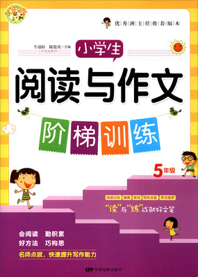 

小学生阅读与作文阶梯训练五年级