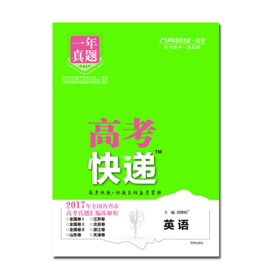 

17秋高考快递.一年真题英语