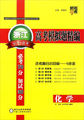 

经纶学典·浙江高考模拟题精编化学学考+选考