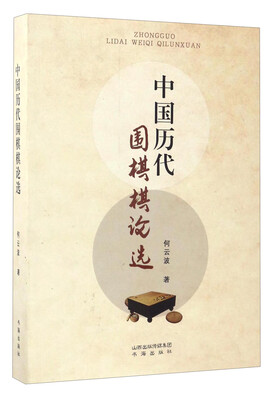 

中国历代围棋棋论选