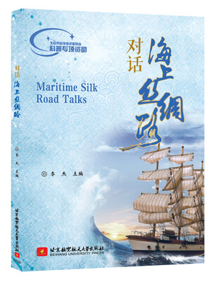 

对话海上丝绸路