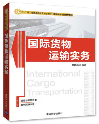 

国际货物运输实务（“十二五”普通高等教育规划教材·国际经济与贸易学系列）