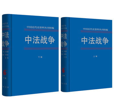 

中法战争·第六册（全2册·中国近代史资料丛刊续编）