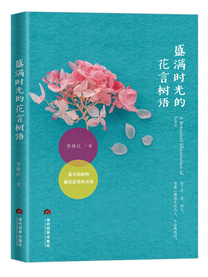 

盛满时光的花言树语