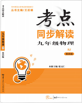 

考点同步解读 九年级物理 RJ