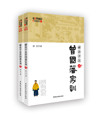 

郦波评说曾国藩家训
