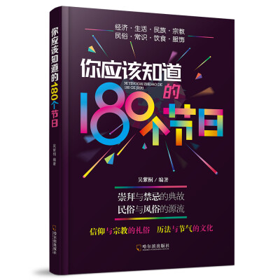 

你应该知道的180个节日