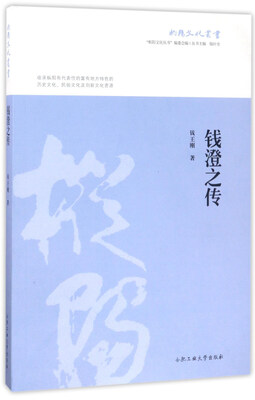 

钱澄之传/枞阳文化丛书